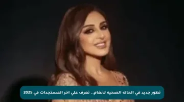 تطور جديد في الحالة الصحية لأنغام.. تعرف على آخر المستجدات في 2025